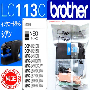 送料無料ネ「 ブラザー 純正 インク カートリッジ LC113C シアン 」MFC-J6973CDW MFC-J6573CDW MFC-J6570CDW MFC-J4910CDW DCP-J4215N 用