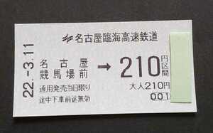 あおなみ線◆名古屋競馬場前駅乗車券　駅名変更　旧駅名　2022.3.11 最終日乗車券 名古屋臨海高速鉄道　愛知県