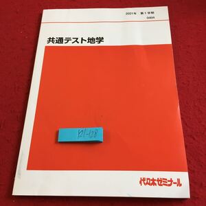 Y21-128 共通テスト地学 2021年発行 第1学期 代々木ゼミナール 教科書用 非売品 地球の重量 内部構造 地磁気 プレートテクトニクス