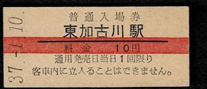 国鉄　山陽本線　東加古川駅　10円入場券　昭和37年