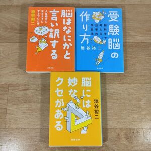 B07★脳はなにかと言い訳する＋受験脳の作り方＋脳には妙なクセがある★池谷裕二 文庫本 3冊★送料160円～