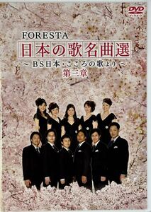 ☆ FORESTA DVD 日本の歌名曲選 BS日本・こころの歌より 第三章 DVD2枚組