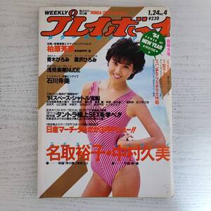 【雑誌】週刊プレイボーイ 1984年 昭和59年1月24日 NO.4