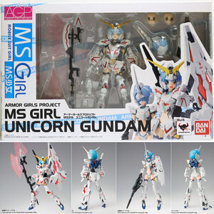 【中古】[FIG] アーマーガールズプロジェクト MS少女 ユニコーンガンダム 機動戦士ガンダムUC(ユニコーン) 完成品 可動フィギュア バンダイ