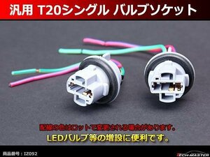 汎用 T20シングル バルブソケット ソケットロック式 IZ092