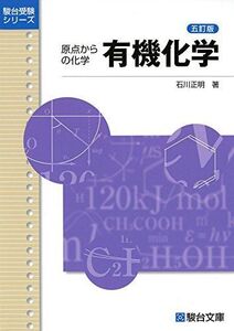 [A01499432]有機化学＜五訂版＞ (駿台受験シリーズ)