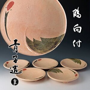 【古美味】檜垣青子造 鶴向付 五客 茶道具 保証品 U4oE