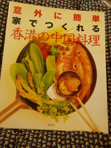 美品本★意外に簡単 家でつくれる香港の中国料理●講談社のお料理BOOK/2000年★即決