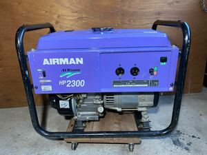 ♪♪【引き取りのみ】AIRMAN 発電機 HP2300 AVR Control エアクリーナー新品 動作確認済み 災害時に備えて 神奈川県横浜市♪♪