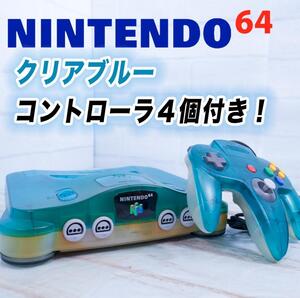 ニンテンドウ64 クリアブルー コントローラー４個セット　美品