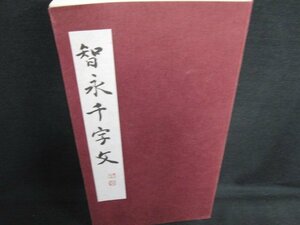 智永千字文　カバー無・押印・日焼け有/AEZK