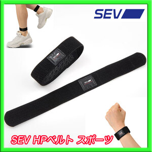 新品 セブ SEV HP ベルト スポーツ 手首/足首 袋入 アクティブシーンで活躍 心地良い毎日 軽量 コンパクト日常 スポーツ 就寝時 必見①