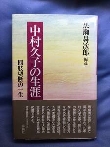 00419　【本】中村久子の生涯　四肢切断の一生