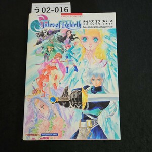 う02-016 テイルズ オブ リバース 公式コンプリートガイド NAMCO BOOKS