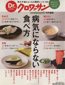 Ｄｒ．クロワッサン　病気にならない食べ方 体の不調が良くなる簡単レシピ１００ マガジンハウスムック／大柳珠美