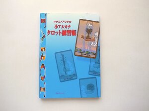 マダム・アリサの小アルカナ タロット練習帳(アリサ三田,フリースペース2008年3刷)