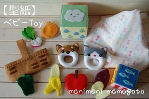 【型紙】ベビーToy　manimani　mamagoto　フェルト　フェルトままごと　手作りおもちゃ　ベビートイ　