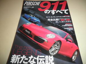 モーターファン別冊 ニューモデル速報 インポート vol.21 ポルシェ911のすべて★PORSCHE 991 997 Carrera カレラ カレラS カブリオレ