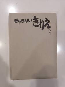 ギャラリー　きりえ　2 日本きりえ協会 希少本　送料無料