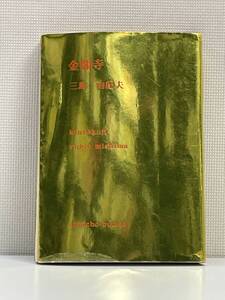 金閣寺　三島由紀夫　新潮文庫　金カバー　2010年 平成22年【K111162】