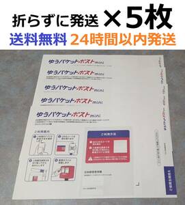 ゆうパケットポストミニ　封筒　×５枚　折らずに24時間以内発送　ポストmini