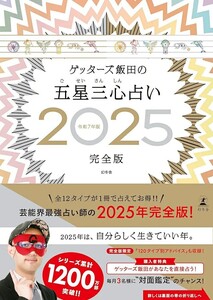 【新品 未使用】ゲッターズ飯田の五星三心占い2025完全版 ゲッターズ飯田 送料無料