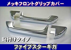 ファイブスターギガ用　メッキフロントグリップカバー