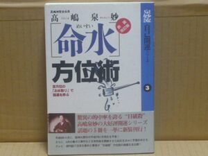 新装改訂版「命水」方位術―吉方位の「お水取り」で強運を呼ぶ (泉妙流自己開運シリーズ3)　高嶋泉妙　現代書林