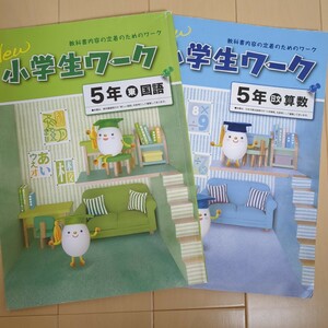 New小学生ワーク 塾教材 東京書籍版　日本文教出版　国語　算数　5年生　小5