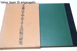 王義之を中心とする法帖の研究/中田勇次郎・著/王羲之を中心とする研究論文を集録したもだがそれ以外の人々の法帖も併録し集帖に及んだ