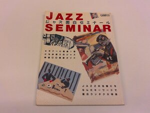 2501MY●別冊スイングジャーナル JAZZ SEMINAR ジャズ面白ゼミナール 1989.8●ジャズCD特選盤 200ガイド/面白ウンチク館