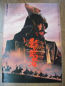 古い映画ポスター【影武者】B　黒澤明