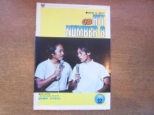 1909nkt●ギターブックGB付録「GB HIT NUMBER」8/1982.12●谷村新司/さだまさし/チャゲ＆飛鳥/ふきのとう/五輪真弓/阿呆鳥/三好鉄生