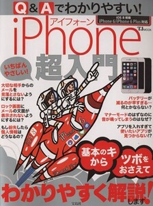 Q&Aでわかりやすい！iPhone超入門 TJムック/情報・通信・コンピュータ