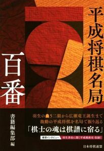 平成将棋名局百番／書籍編集部(著者)