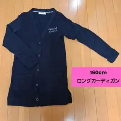 ★値下げ★ロングカーディガン ジュニアM(160cm)