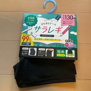 送料込み　新品　サラレギ　130cm 黒ブラック　吸水速乾　接触冷感　短めマイクロ丈 立体裁断　お腹らくらくウエストゴムゆったり 送料無料