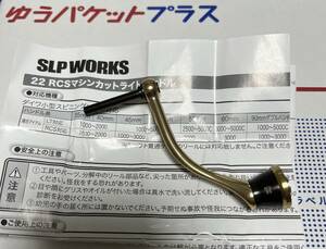 ダイワ slpワークス Slp Works 22 RCS マシンカットライトハンドル 55mm 美品 イグジスト セルテート エアリティ などに