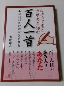 大伴茫人『なぞって書く 穴埋めで詠む 百人一首：あなただけの歌が生まれる』(すばる舎)