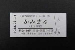 限定 名鉄◆地域愛称硬券入場券 かみまる　上丸渕駅 津島◆名古屋鉄道 0100