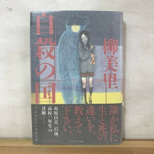 L58●【毛筆落款識語サイン本/美品】柳美里「自殺の国」初版 帯付 2012年 署名本 家族シネマ:芥川賞を受賞 命:映画化 江角マキコ 231219