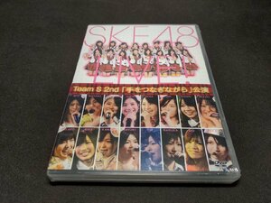 セル版 DVD 未開封 SKE48 / TeamS 2nd 手をつなぎながら 公演 / ee476