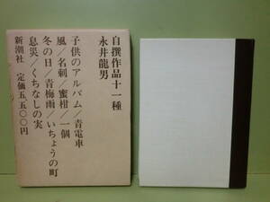 サイン・署名本　永井龍男『自撰作品十一種』昭和49年初版函巻カバー