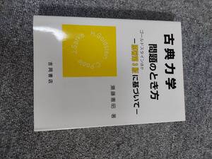 古典力学　ゴールドスタイン　問題のとき方