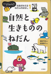 R494-1【150円+送料200円】大月書店刊 社会がみえるねだんのはなし1「自然と生きもののねだん」(図書館のリサイクル本)