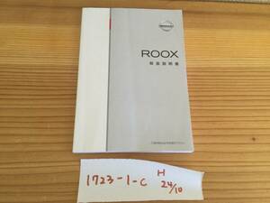 【ルークス/ROOX】取扱説明書　日産　NISSAN　ニッサン ★全国送料無料★