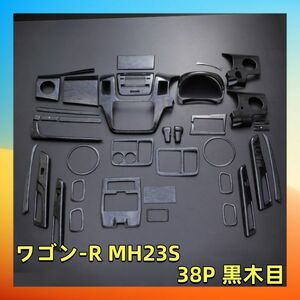 インテリアパネル ワゴン-R MH23S 38P 黒木目 38ピースセット 内装パネル P0783 新着