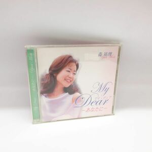 【CD】動作確認済み 森祐理「My Dear -あなたに- 名曲と賛美歌」宛名入り サイン入り /B1 111-1