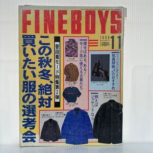 FINEBOYS 1996年11月号★この秋冬、絶対買いたい服の選考会/今シーズン、欲しいもの大公開/モードとジーンズの相性学/ファッション/メンズ