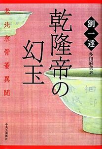 乾隆帝の幻玉 老北京骨董異聞/劉一達【著】,多田麻美【訳】